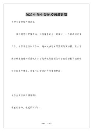 2024中学生爱护校园演讲稿