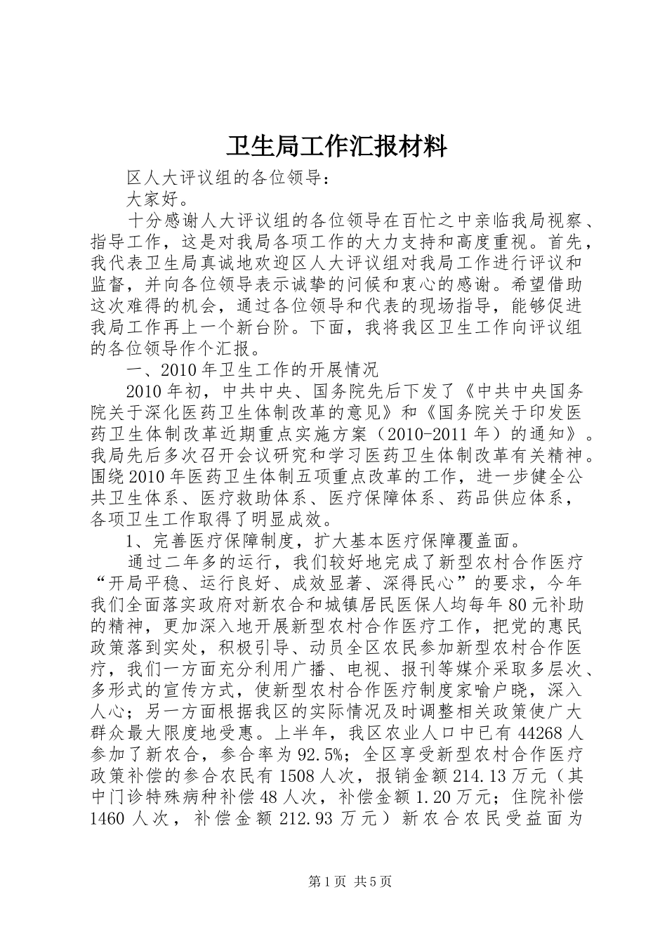 卫生局工作汇报材料_第1页
