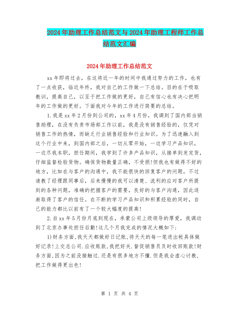 2024年助理工作总结范文与2024年助理工程师工作总结范文汇编_第1页