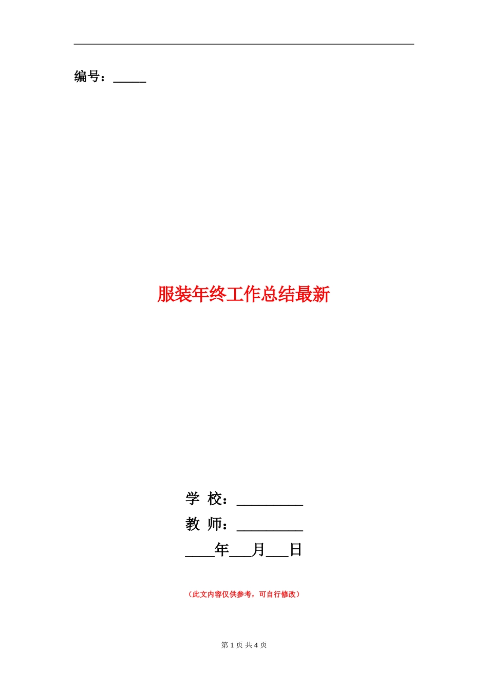服装年终工作总结最新_第1页
