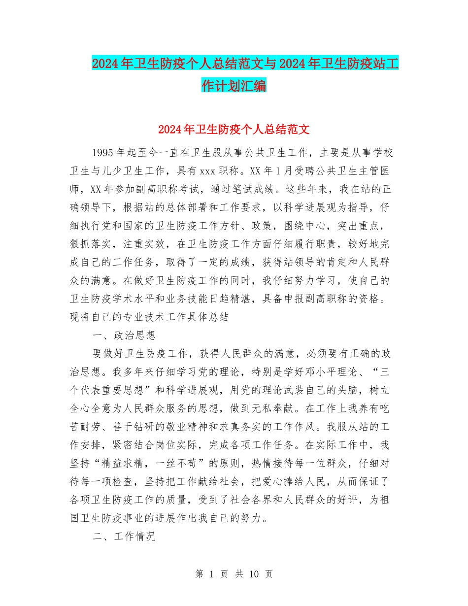 2024年卫生防疫个人总结范文与2024年卫生防疫站工作计划汇编_第1页
