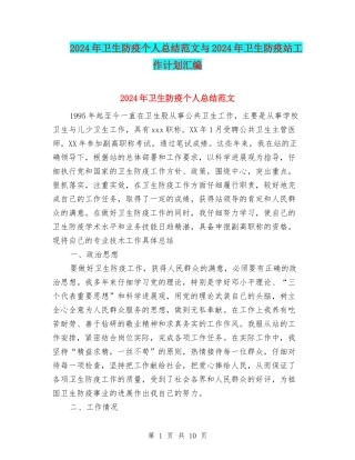 2024年卫生防疫个人总结范文与2024年卫生防疫站工作计划汇编