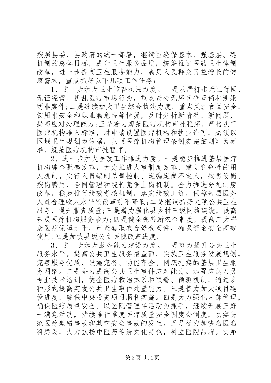卫生局工作评议自查报告_第3页