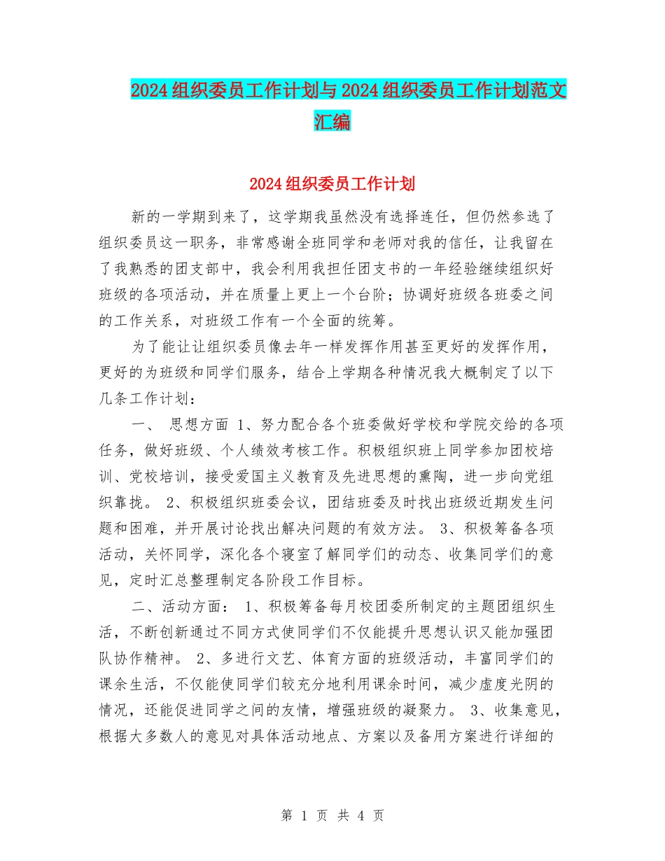 2024组织委员工作计划与2024组织委员工作计划范文汇编_第1页