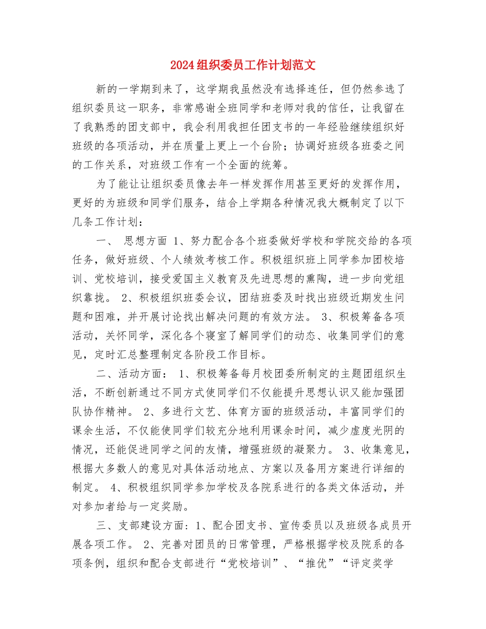 2024组织委员工作计划与2024组织委员工作计划范文汇编_第3页