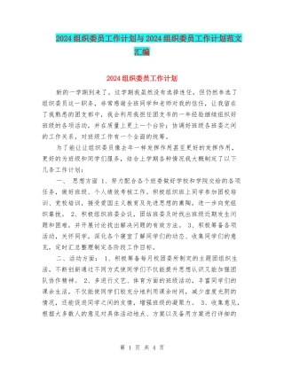 2024组织委员工作计划与2024组织委员工作计划范文汇编