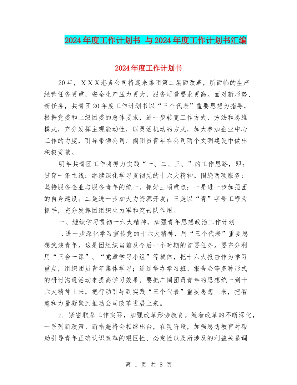 2024年度工作计划书-与2024年度工作计划书汇编.doc_第1页