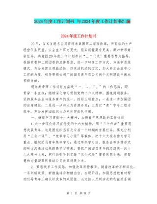 2024年度工作计划书-与2024年度工作计划书汇编.doc