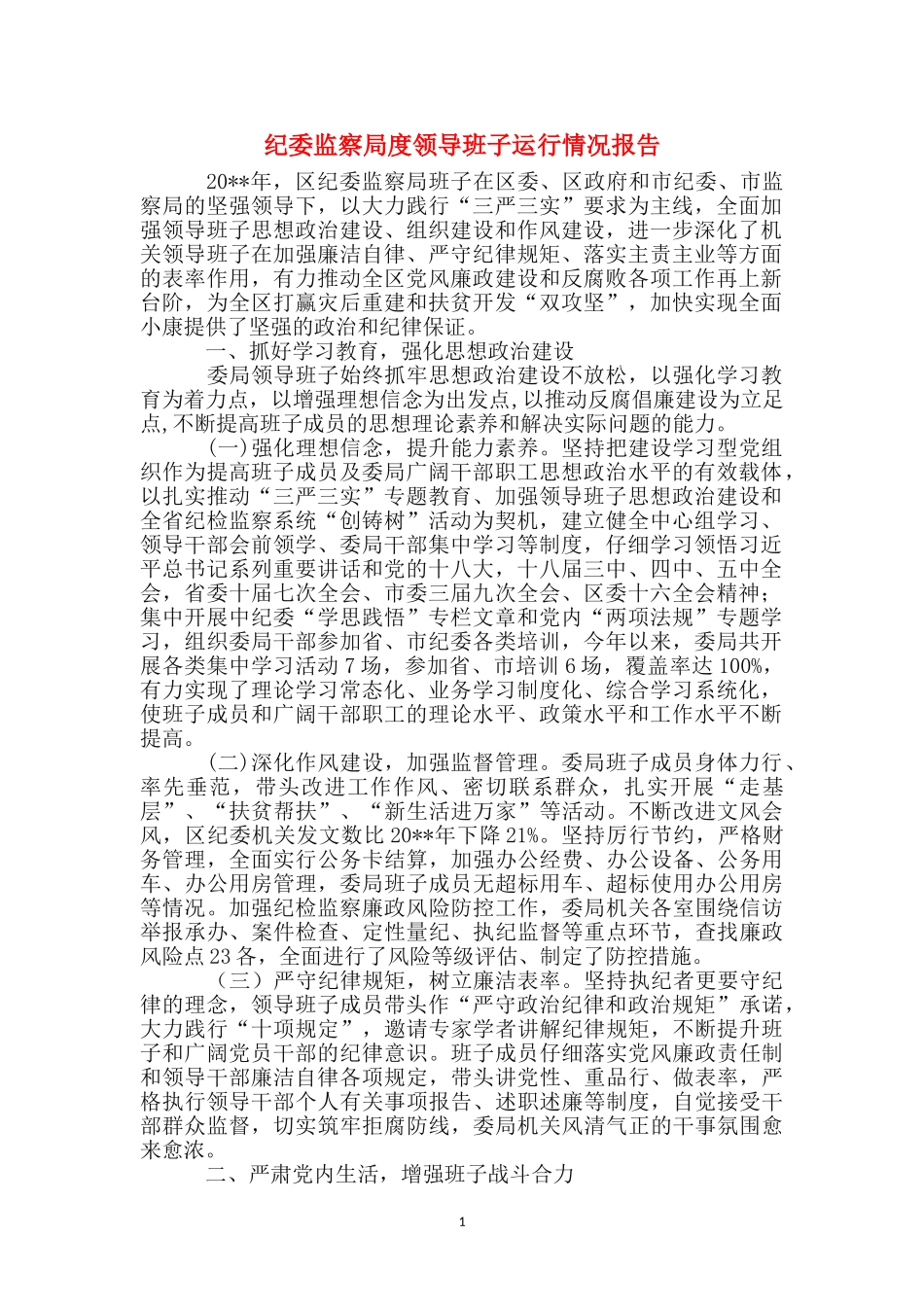 纪委监察局度领导班子运行情况报告_第1页