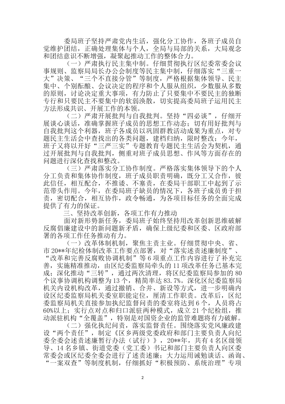 纪委监察局度领导班子运行情况报告_第2页