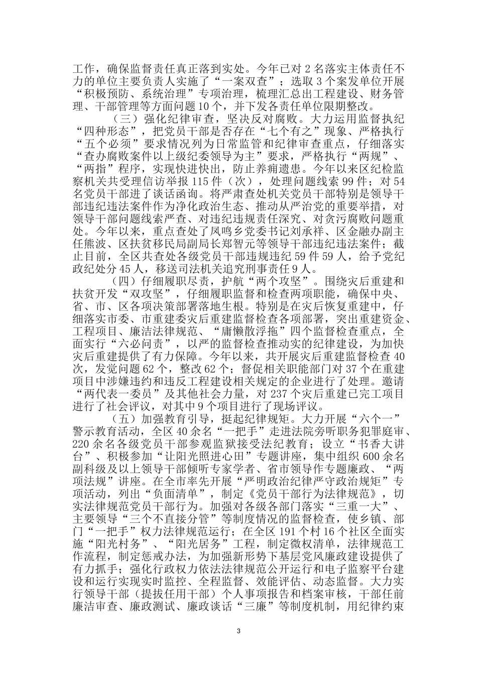 纪委监察局度领导班子运行情况报告_第3页