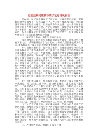 纪委监察局度领导班子运行情况报告