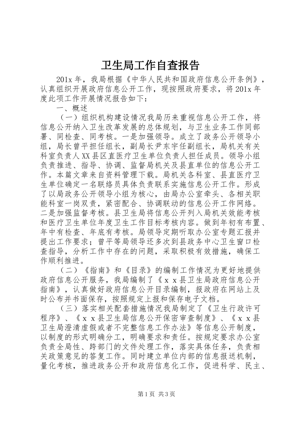 卫生局工作自查报告_第1页