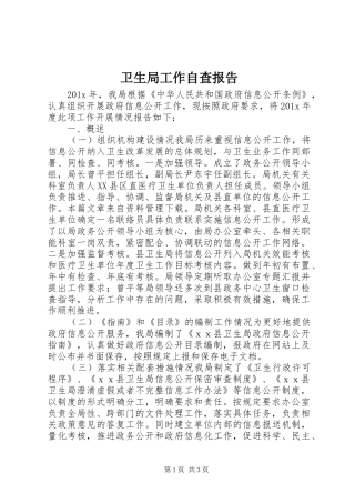 卫生局工作自查报告