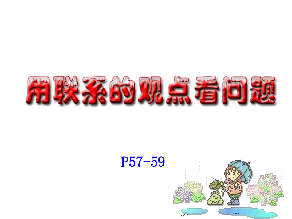 用联系的观点看问题_第2页