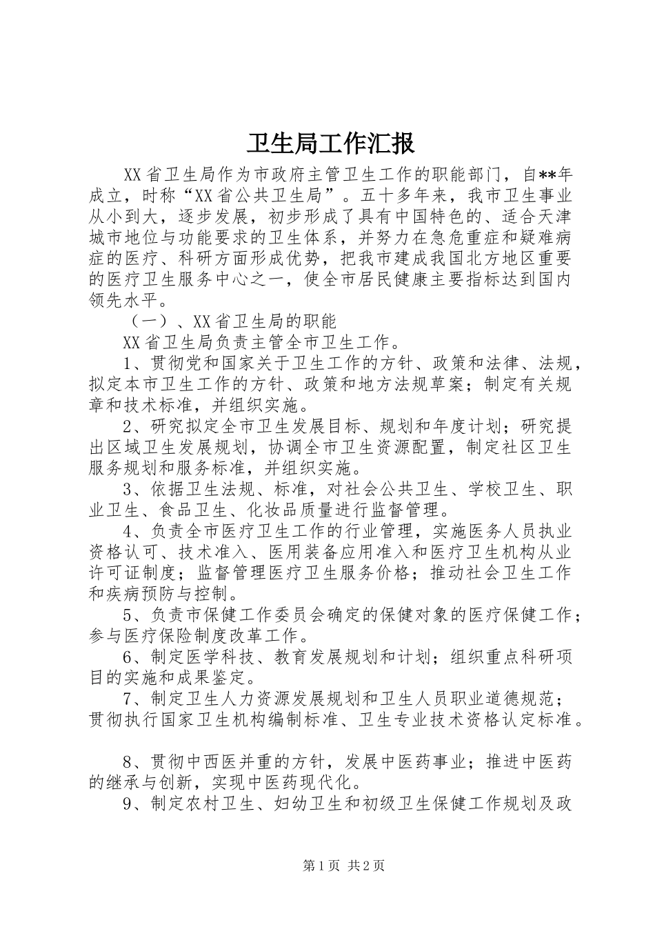 卫生局工作汇报_第1页