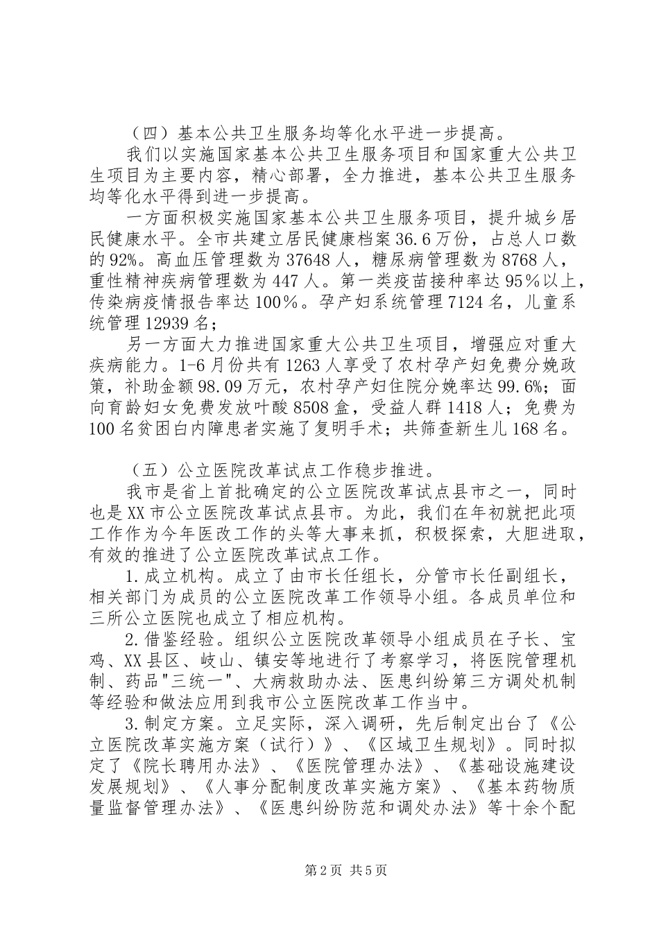 卫生局工作情况汇报_第2页