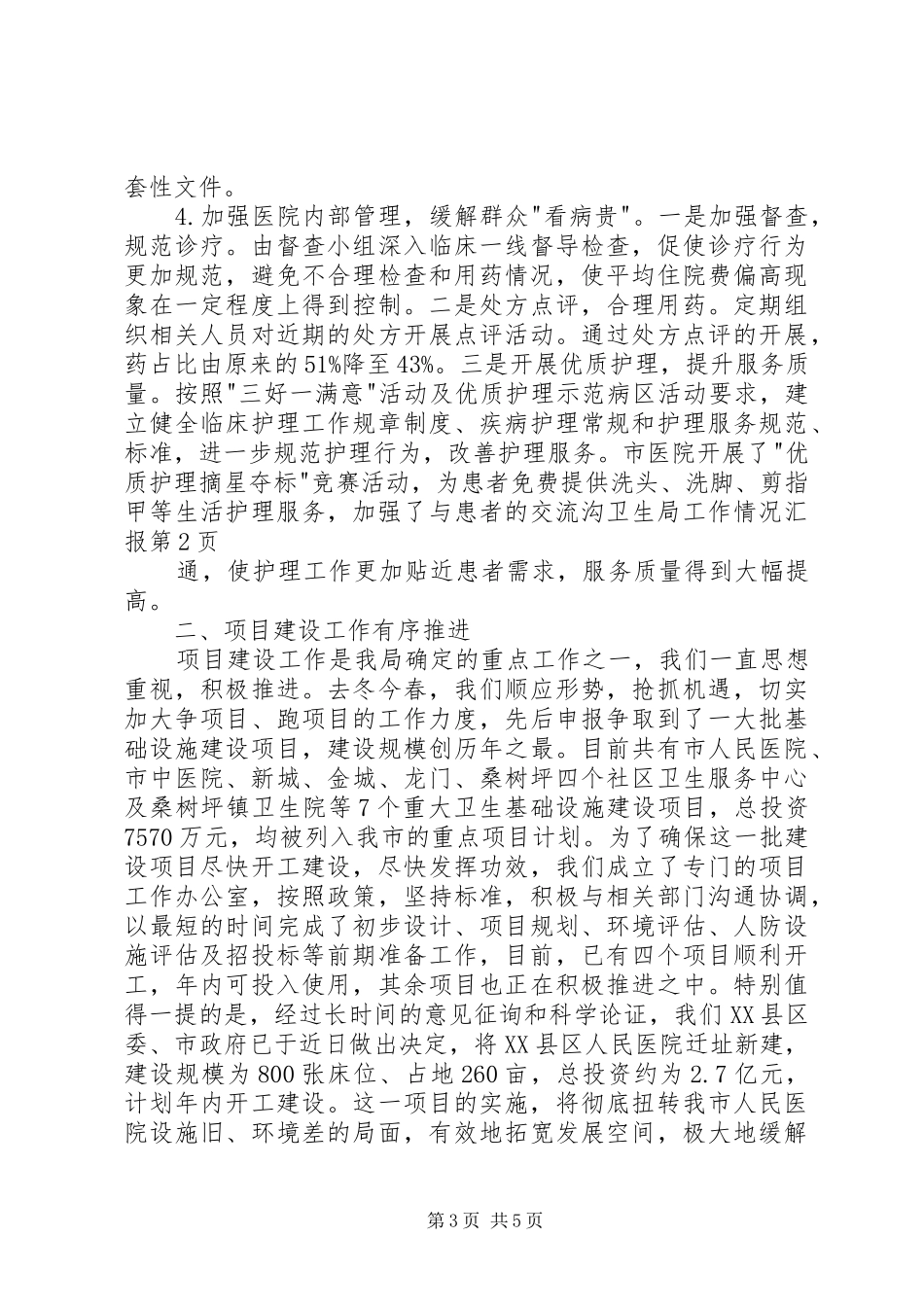 卫生局工作情况汇报_第3页