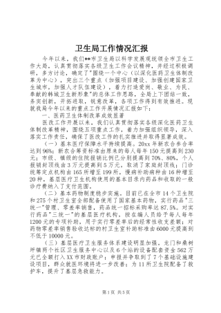 卫生局工作情况汇报
