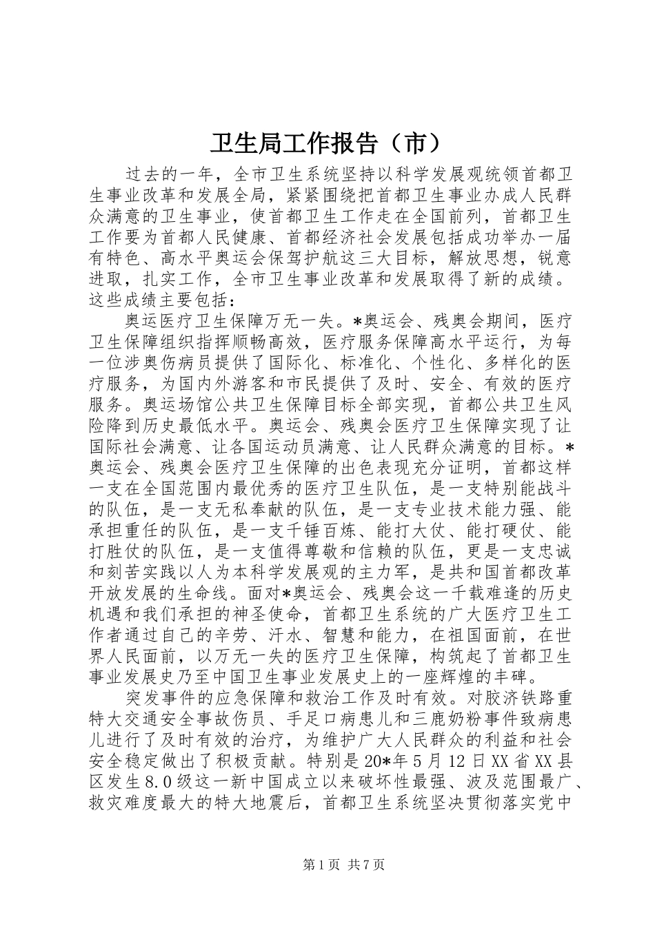 卫生局工作报告（市）_第1页