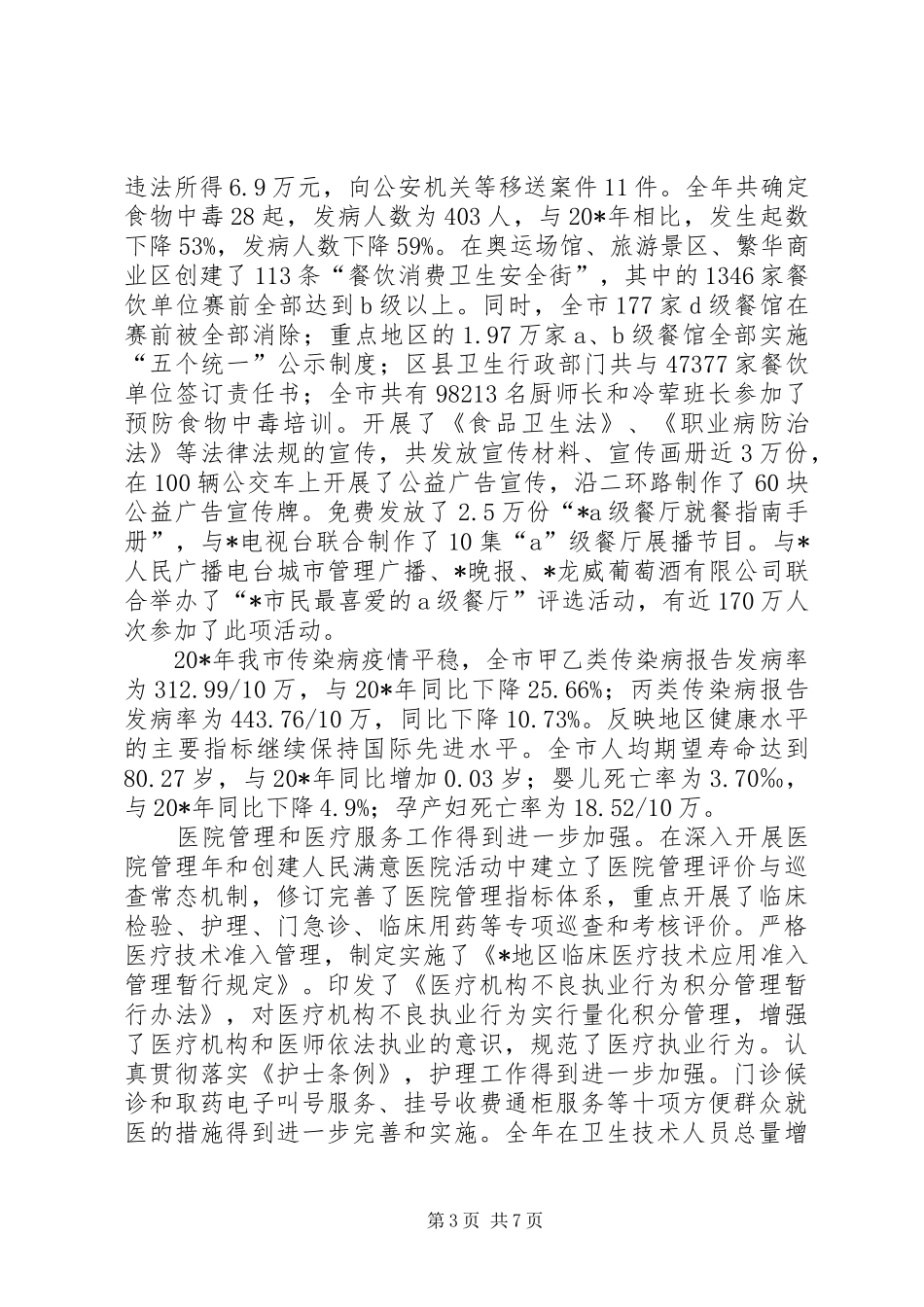 卫生局工作报告（市）_第3页