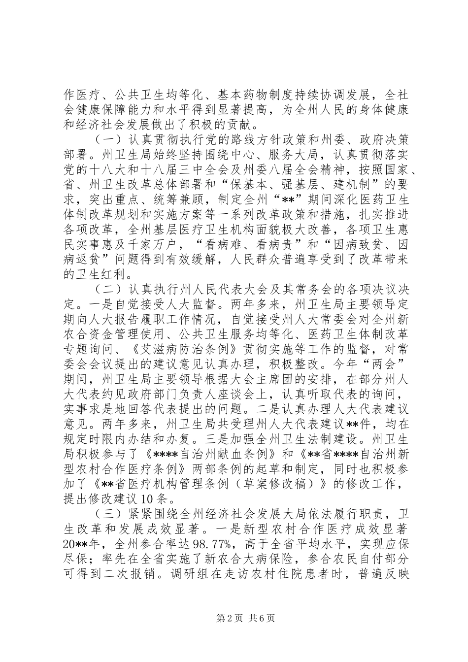 卫生局工作评议调研情况报告_第2页