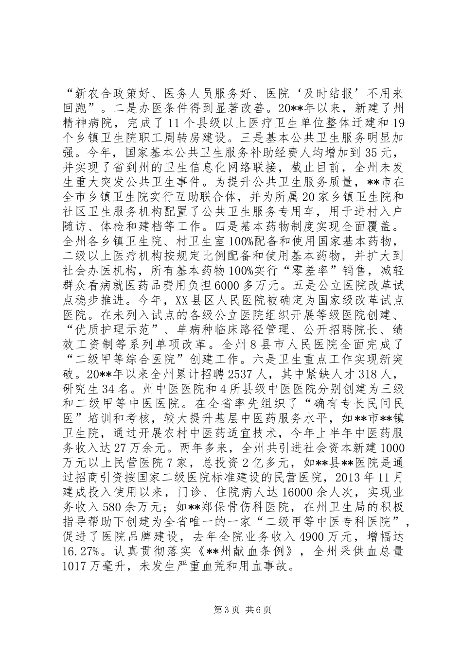 卫生局工作评议调研情况报告_第3页