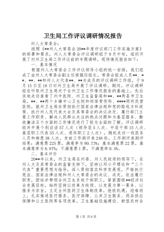 卫生局工作评议调研情况报告