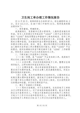 卫生局工单办理工作情况报告