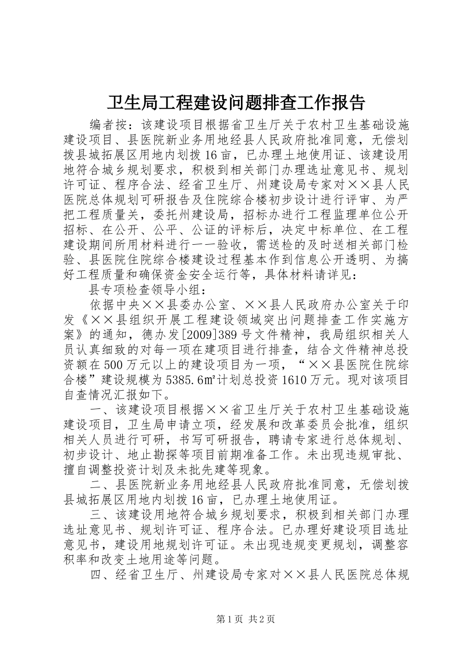 卫生局工程建设问题排查工作报告_第1页