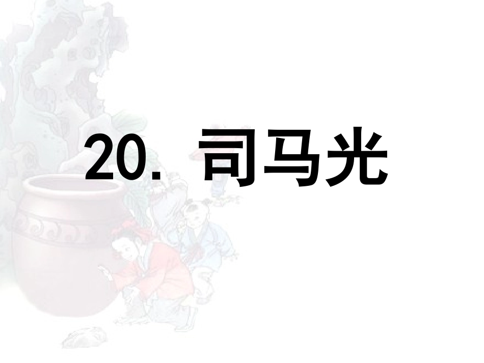 司马光1课件_第1页
