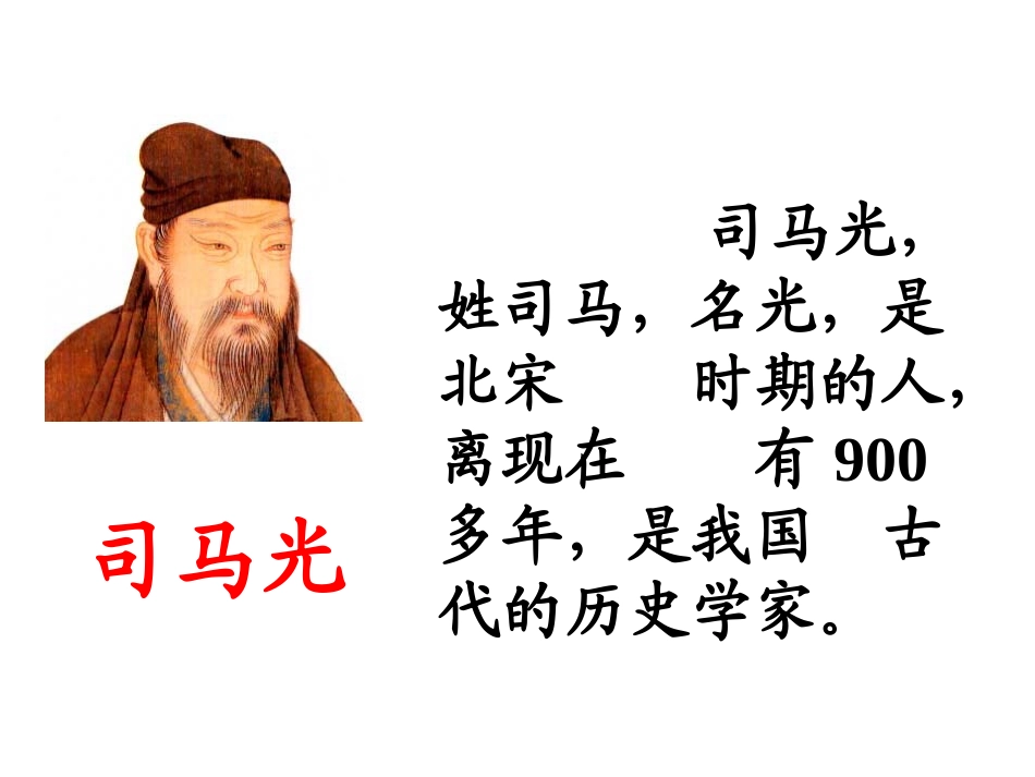 司马光1课件_第2页