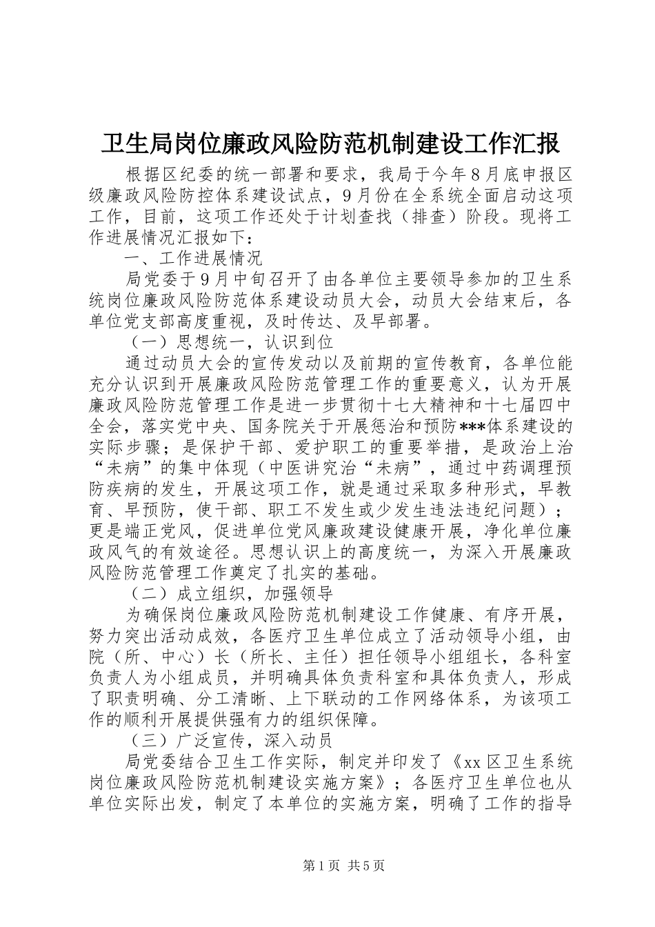 卫生局岗位廉政风险防范机制建设工作汇报_第1页