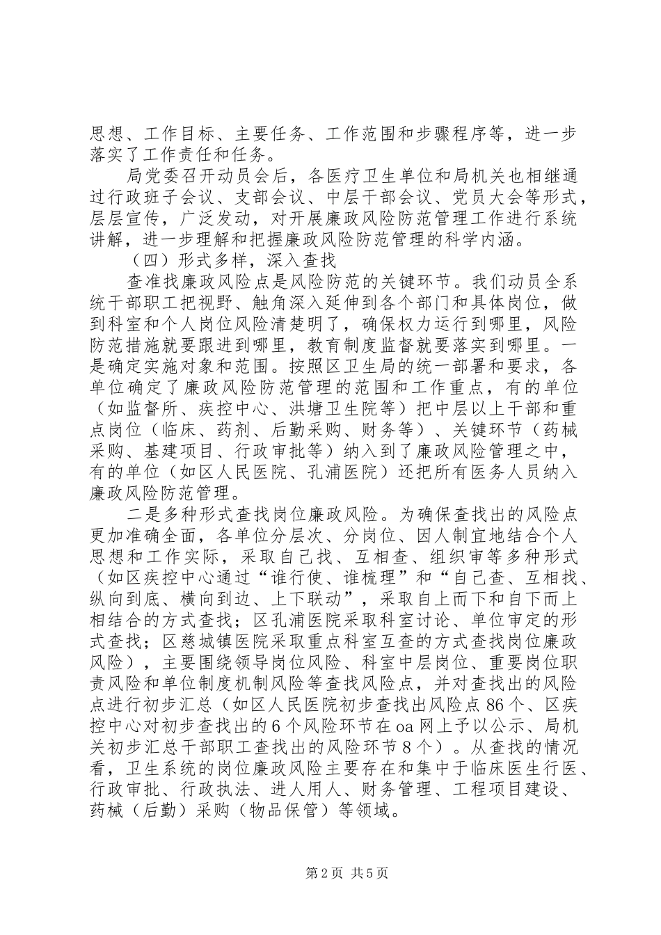 卫生局岗位廉政风险防范机制建设工作汇报_第2页