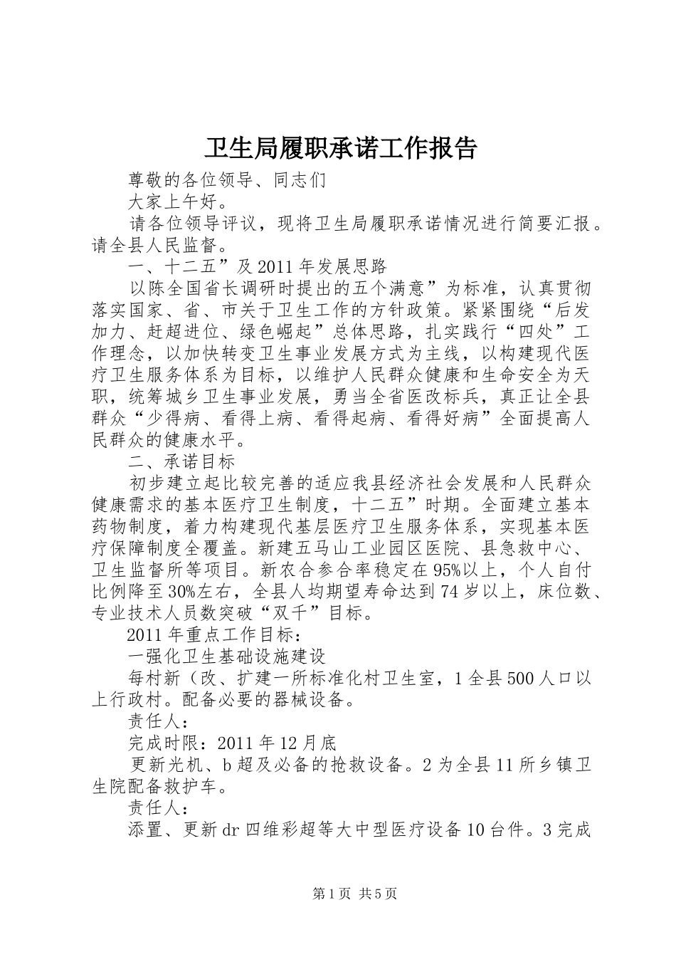 卫生局履职承诺工作报告_第1页