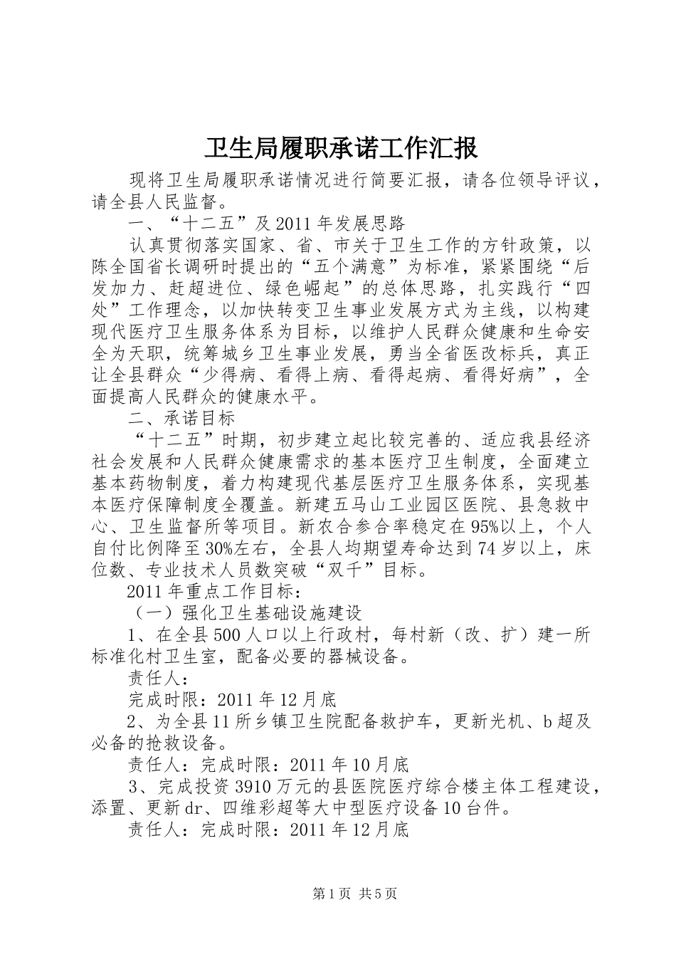 卫生局履职承诺工作汇报_第1页