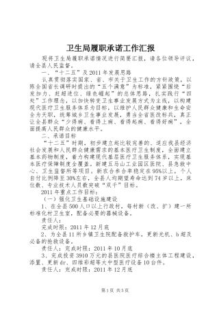 卫生局履职承诺工作汇报