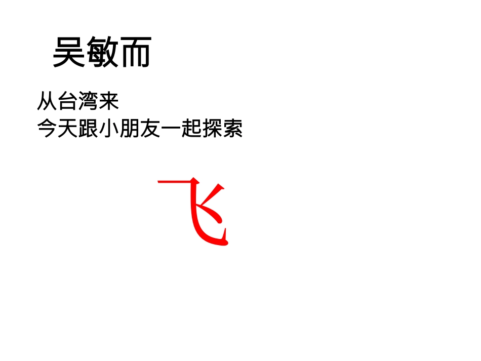 看飞画飞写飞吳敏而-台湾20160326_第3页