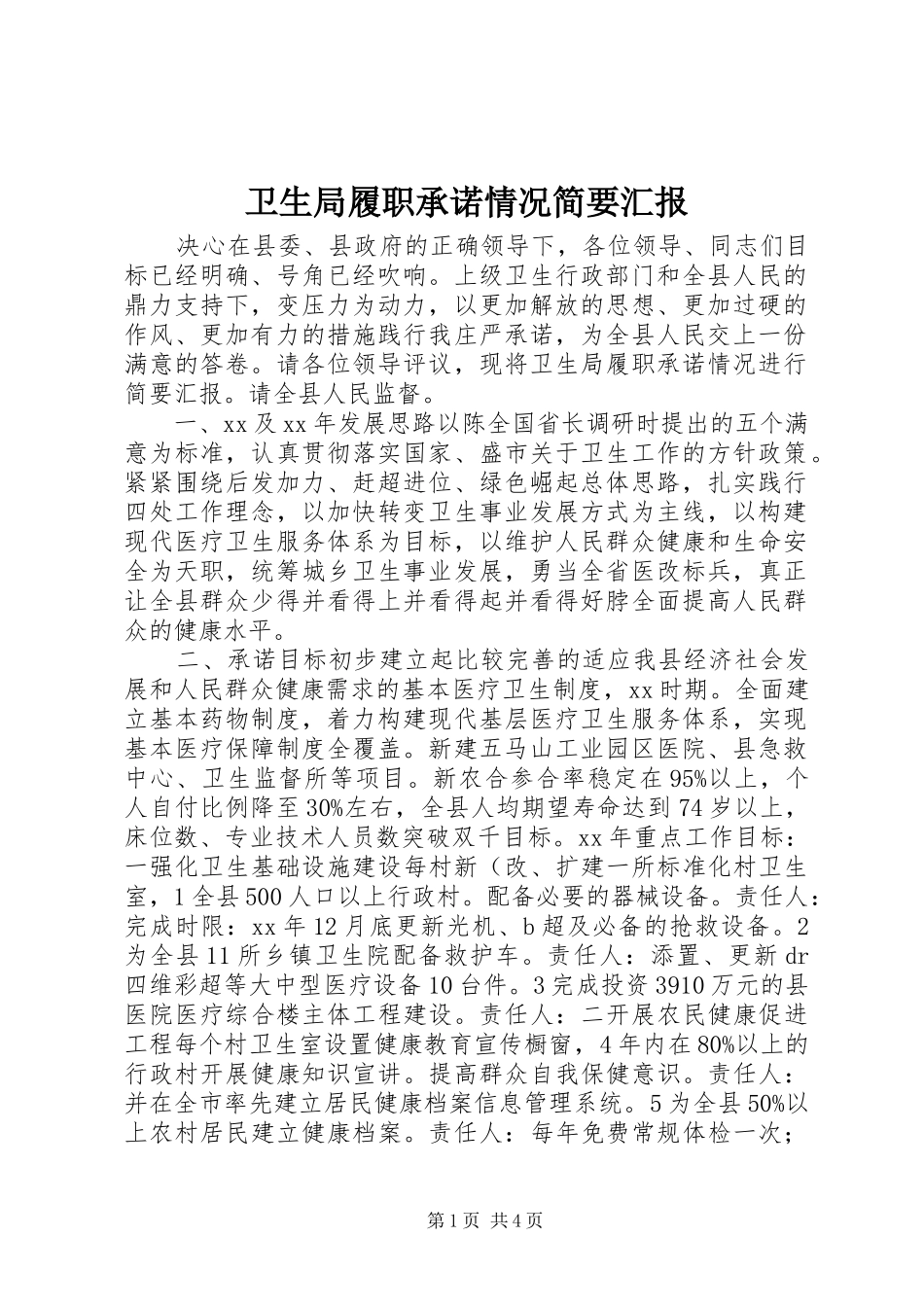 卫生局履职承诺情况简要汇报_第1页