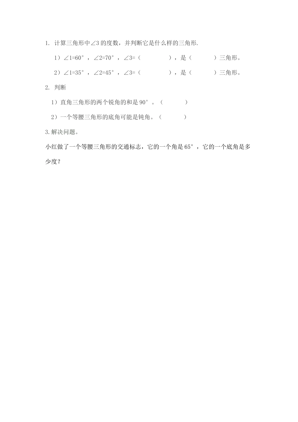 三角形内角和作业_第1页