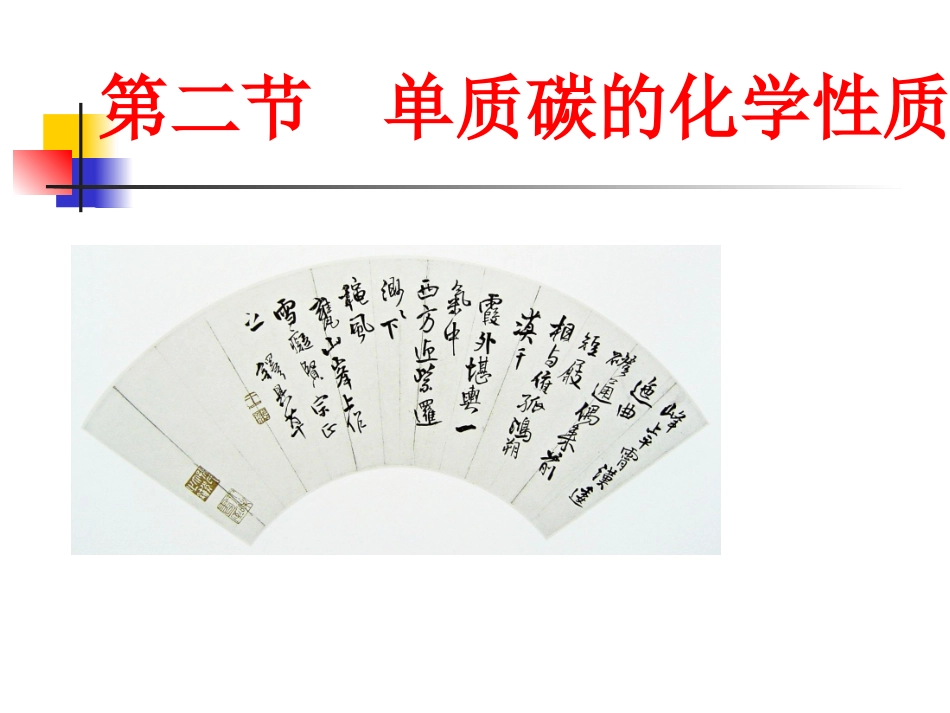 《单质碳的化学性质》PPT课件_第1页