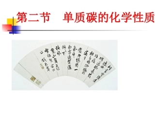 《单质碳的化学性质》PPT课件