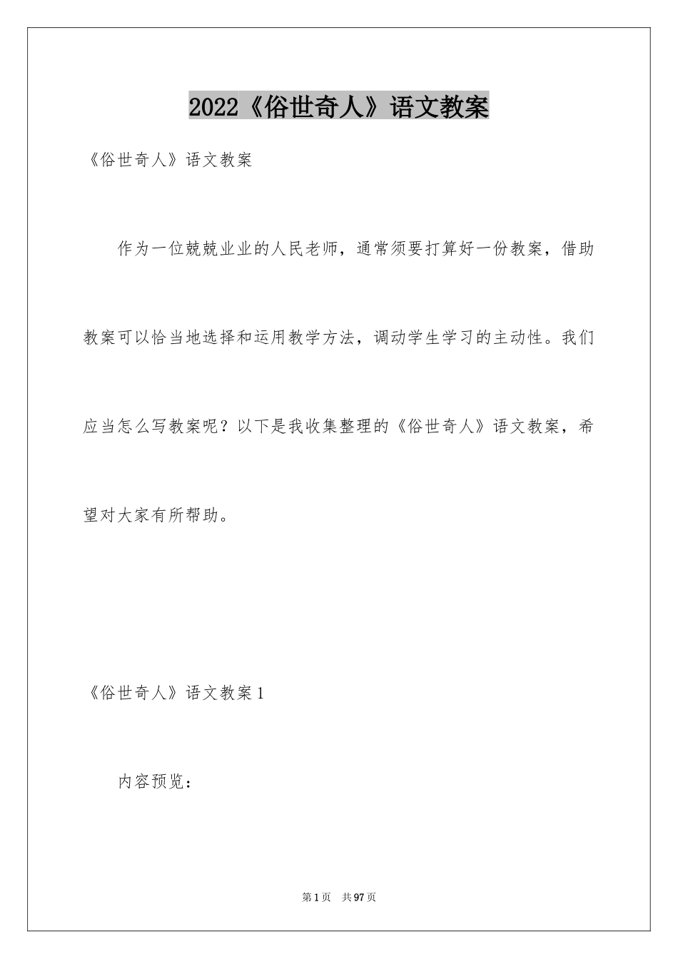 2024《俗世奇人》语文教案_1_第1页