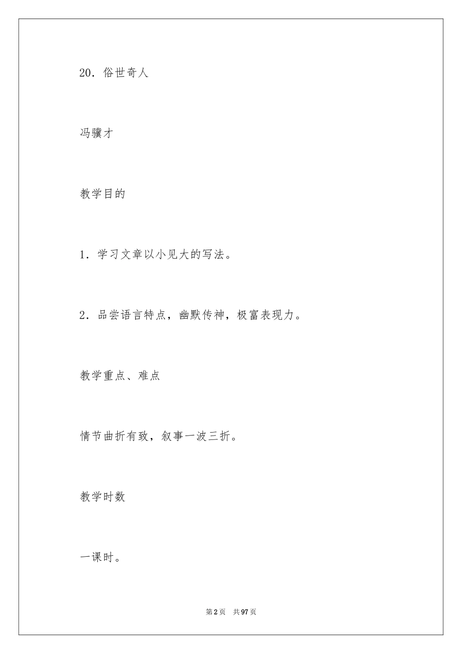 2024《俗世奇人》语文教案_1_第2页