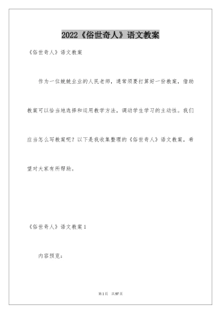 2024《俗世奇人》语文教案_1