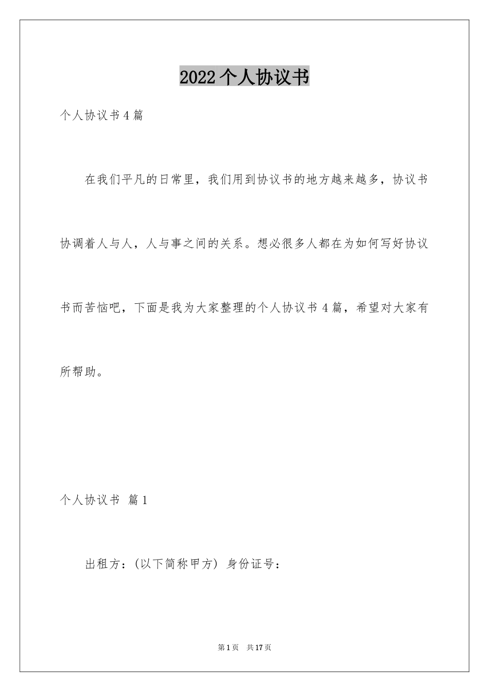 2024个人协议书_35_第1页