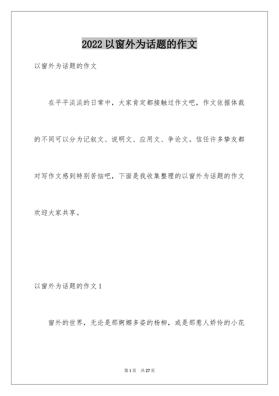 2024以窗外为话题的作文_3_第1页