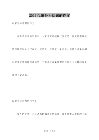 2024以窗外为话题的作文_3