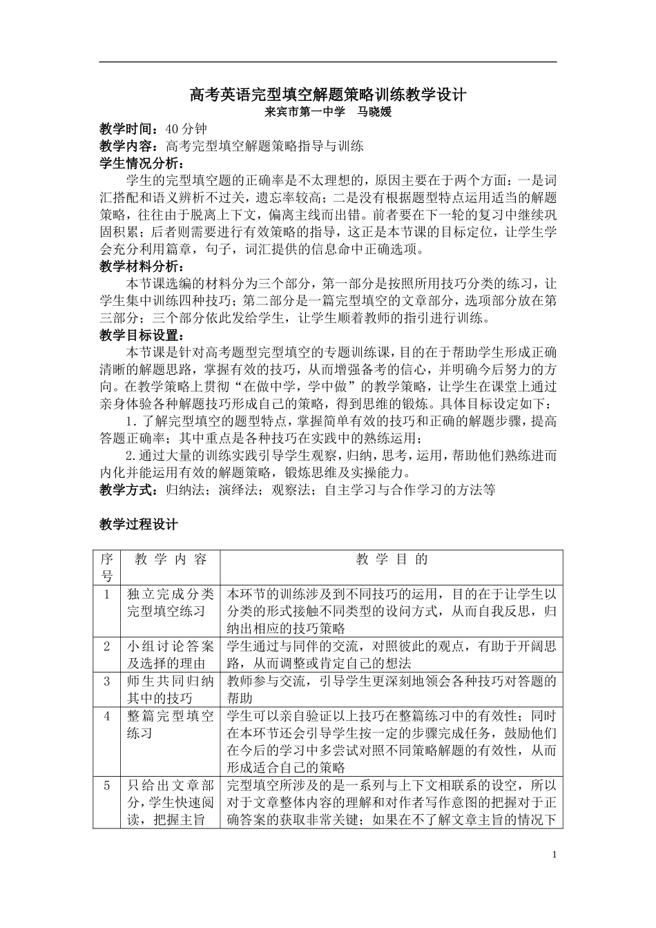 高考英语完型填空解题策略训练教学设计_第1页