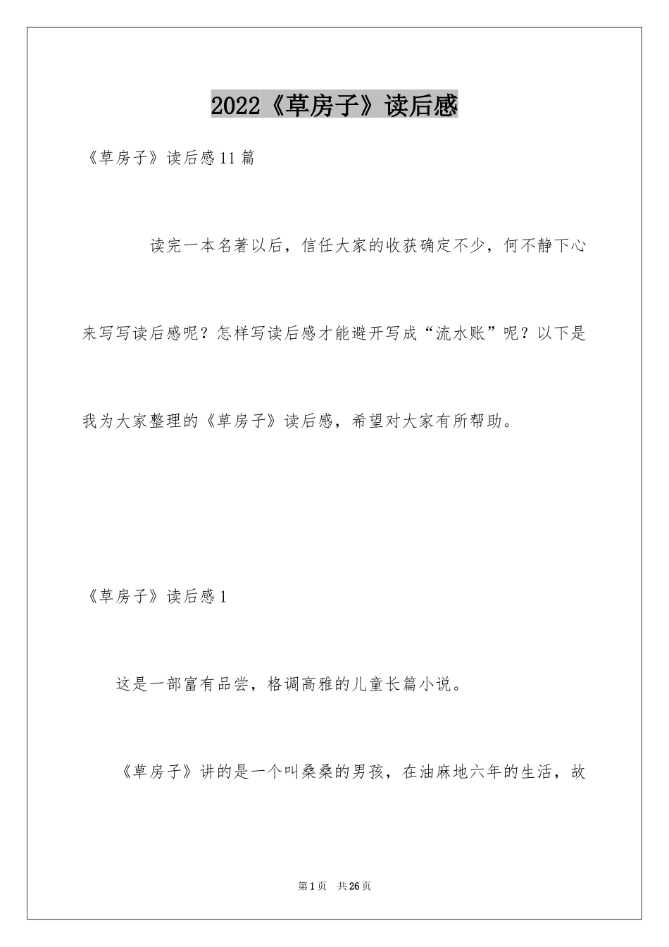 2024《草房子》读后感_22_第1页